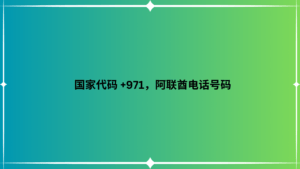 国家代码 +971，阿联酋电话号码