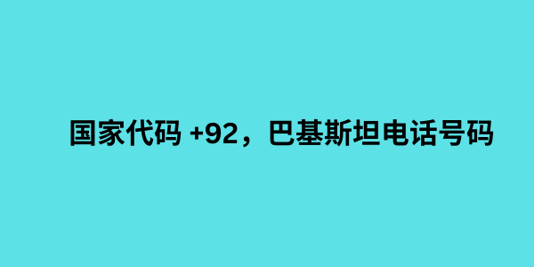 国家代码 +92，巴基斯坦电话号码