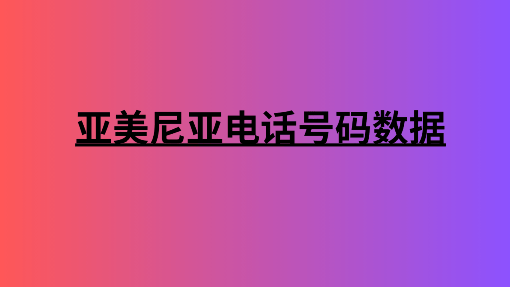 亚美尼亚电话号码数据 