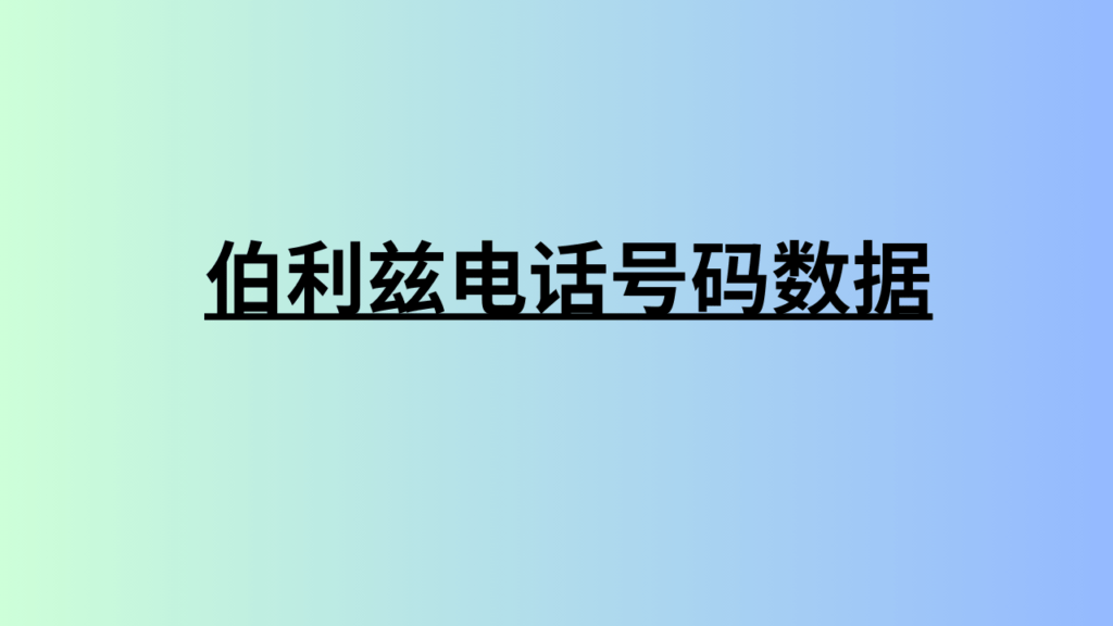 伯利兹电话号码数据