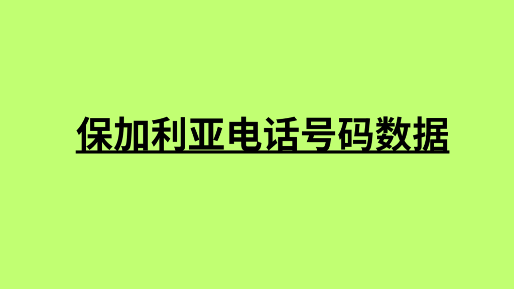 保加利亚电话号码数据 