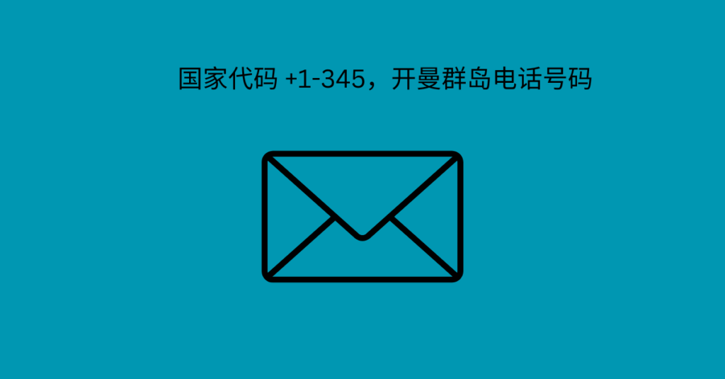 国家代码 +1-345，开曼群岛电话号码