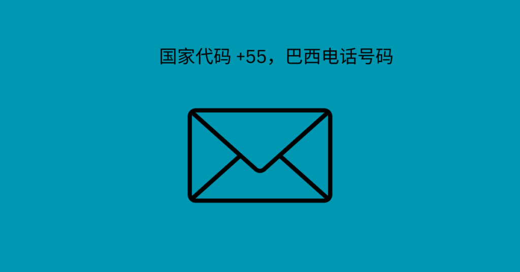 国家代码 +55，巴西电话号码