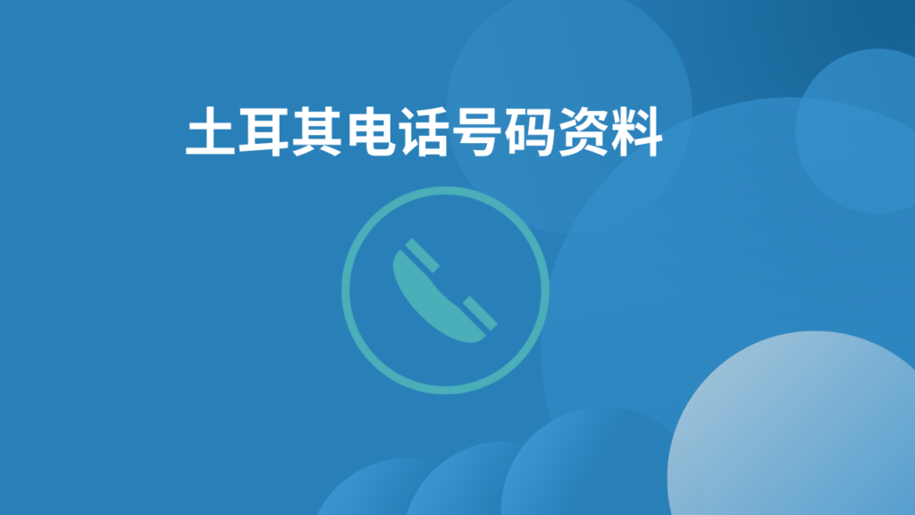 土耳其电话号码资料