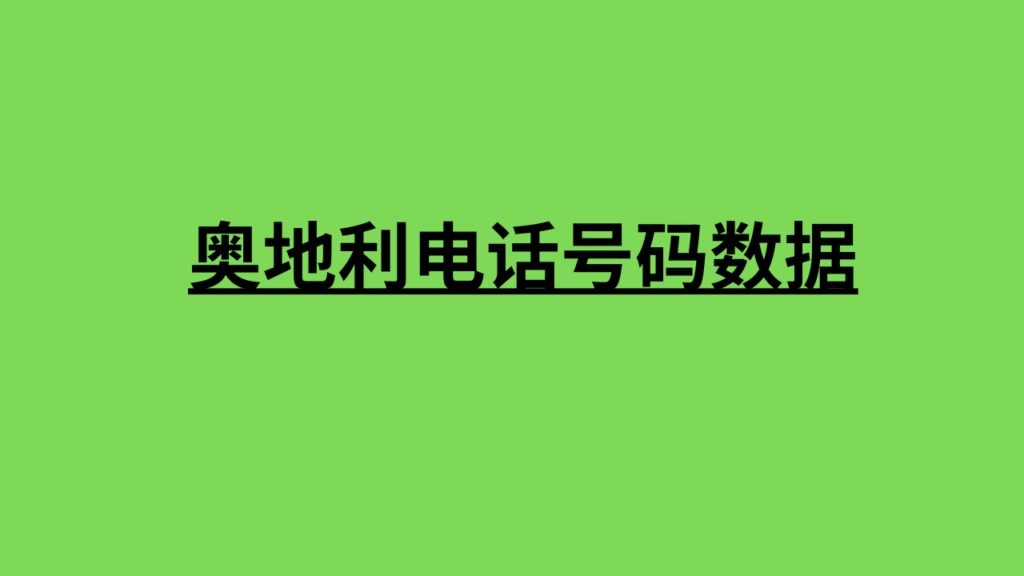 奥地利电话号码数据 