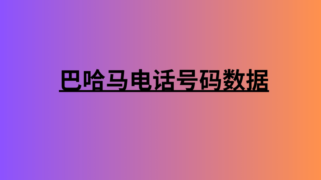 巴哈马电话号码数据 