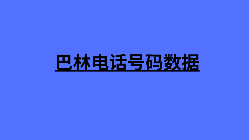 巴林电话号码数据 