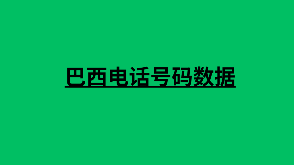 巴西电话号码数据 