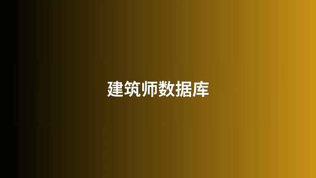 建筑师数据库