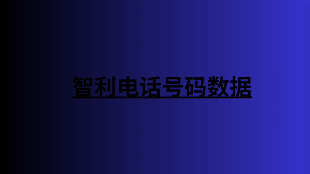 智利电话号码数据 