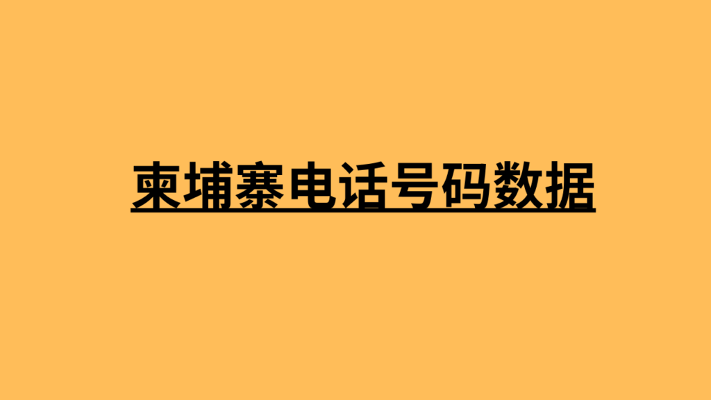 柬埔寨电话号码数据 