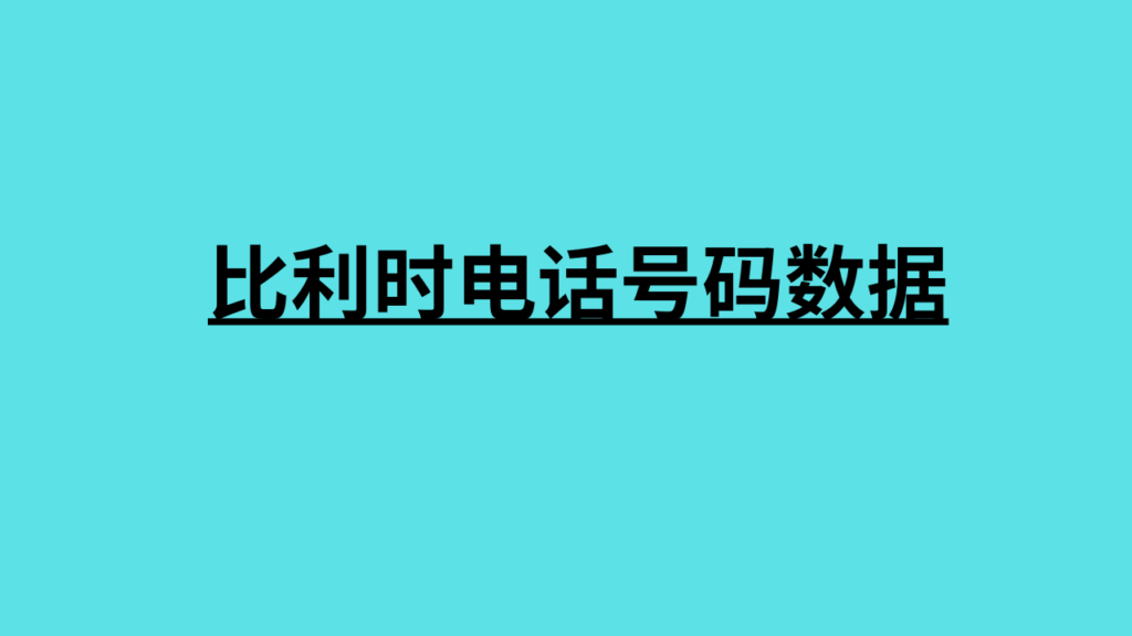 比利时电话号码数据 