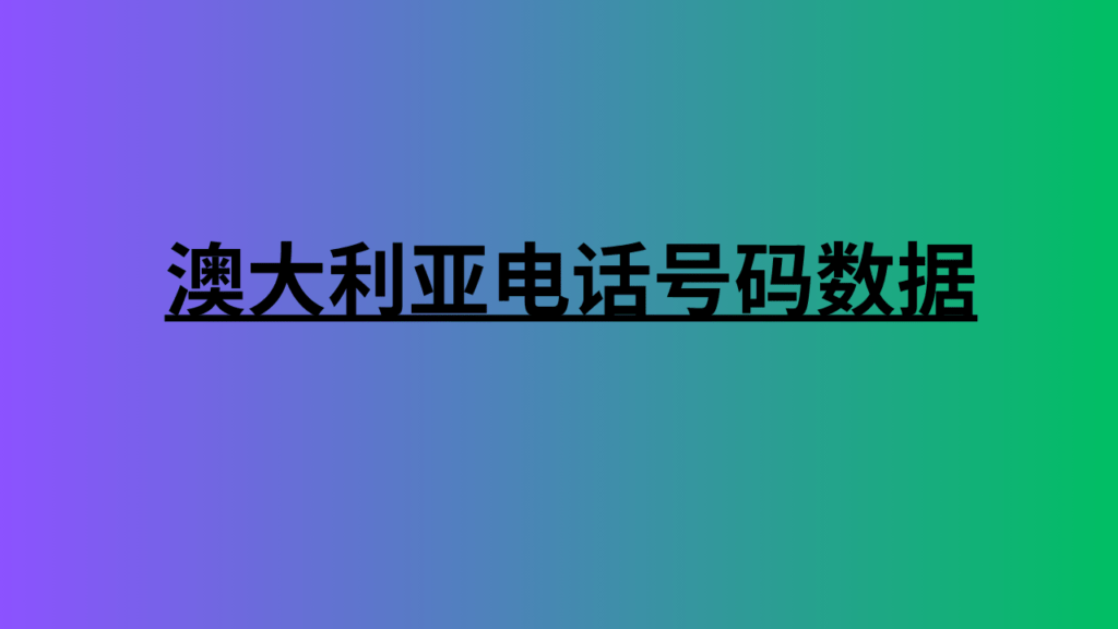 澳大利亚电话号码数据 