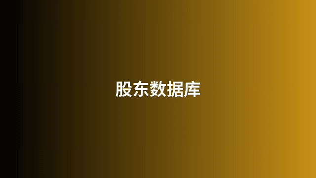 股东数据库