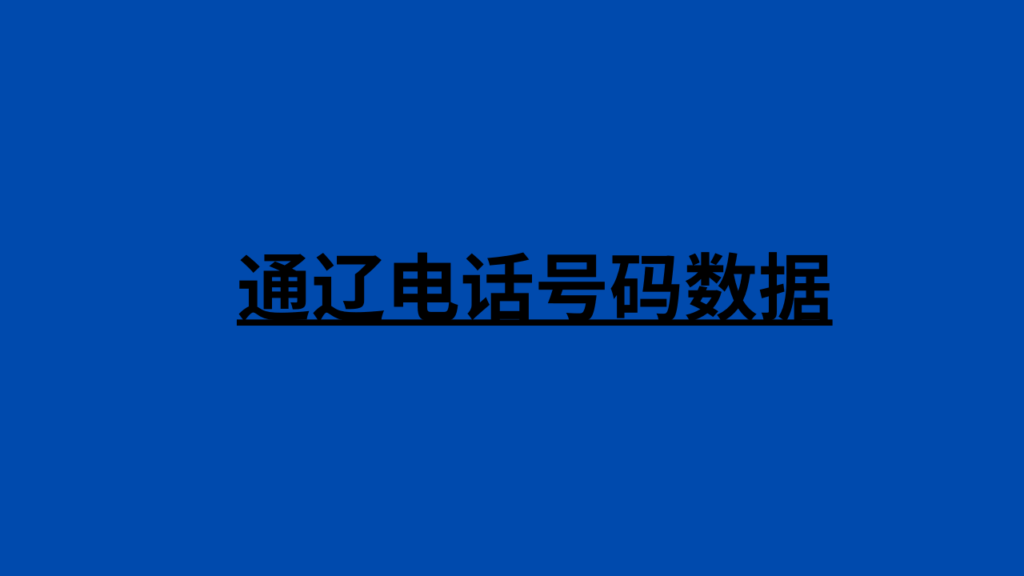 通辽电话号码数据 