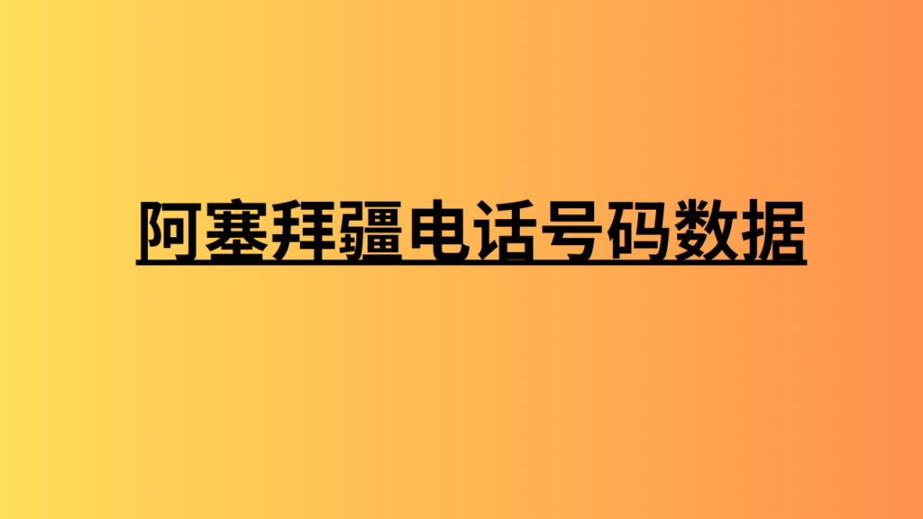 阿塞拜疆电话号码数据 