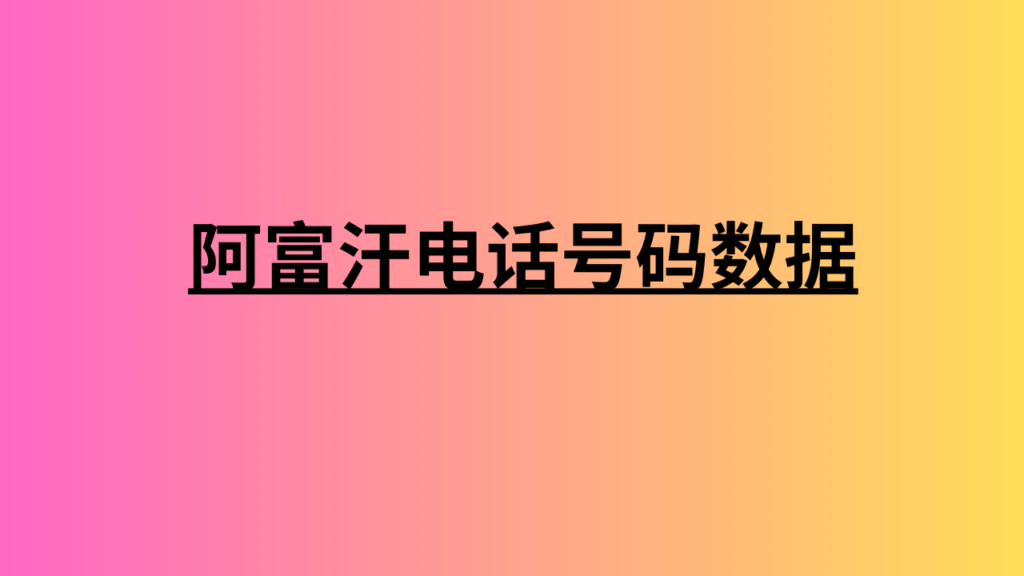 阿富汗电话号码数据 