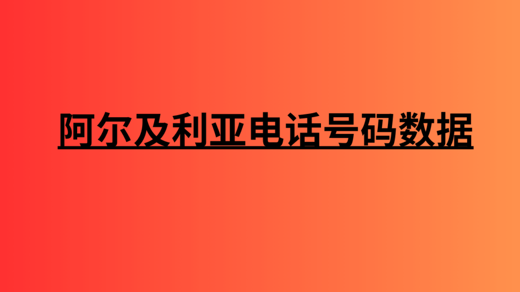 阿尔及利亚电话号码数据 