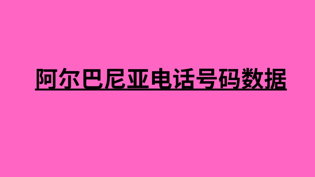 阿尔巴尼亚电话号码数据 