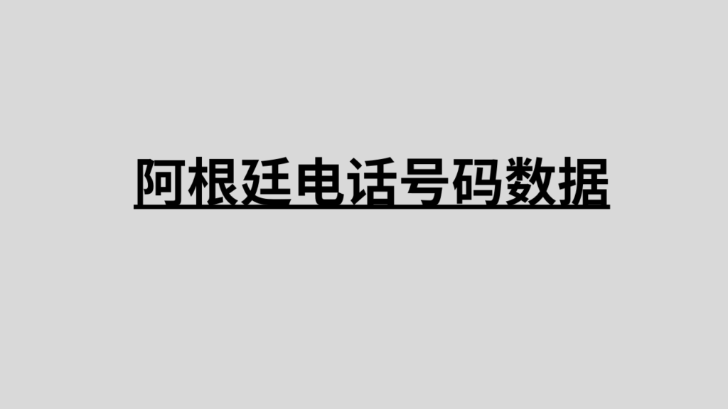 阿根廷电话号码数据 